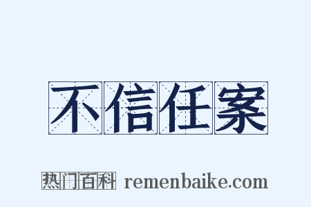 不信任案是什么意思的图片